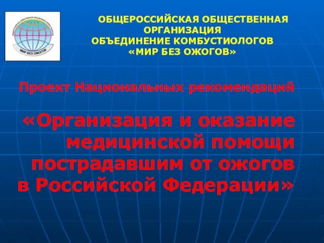 Проект Национальных рекомендаций «Организация и оказание медицинской помощи пострадавшим от ожогов