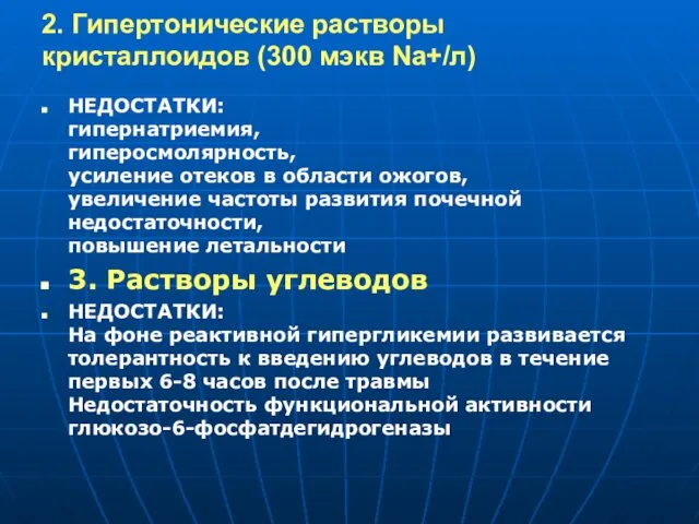 2. Гипертонические растворы кристаллоидов (300 мэкв Na+/л) НЕДОСТАТКИ: гипернатриемия, гиперосмолярность, усиление