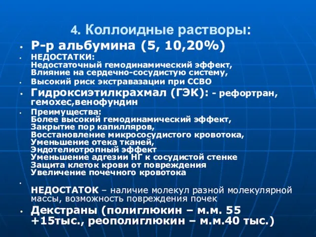 4. Коллоидные растворы: Р-р альбумина (5, 10,20%) НЕДОСТАТКИ: Недостаточный гемодинамический эффект,