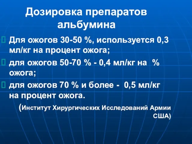 Дозировка препаратов альбумина Для ожогов 30-50 %, используется 0,3 мл/кг на