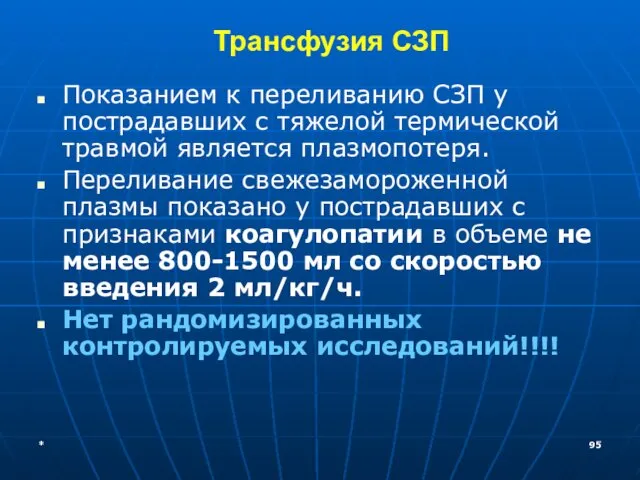 Трансфузия СЗП Показанием к переливанию СЗП у пострадавших с тяжелой термической