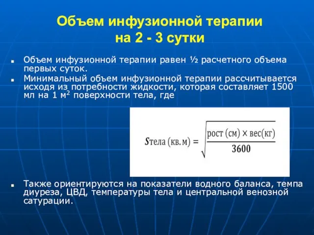 Объем инфузионной терапии на 2 - 3 сутки Объем инфузионной терапии