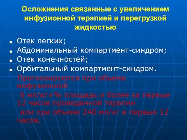 Осложнения связанные с увеличением инфузионной терапией и перегрузкой жидкостью Отек легких;