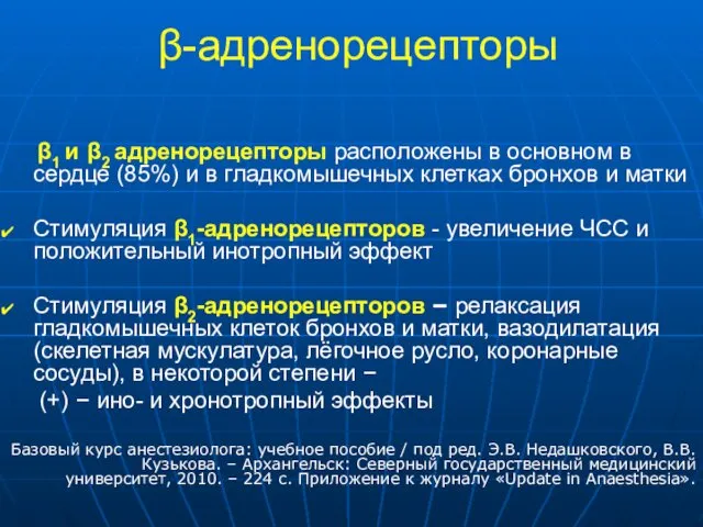 β-адренорецепторы β1 и β2 адренорецепторы расположены в основном в сердце (85%)