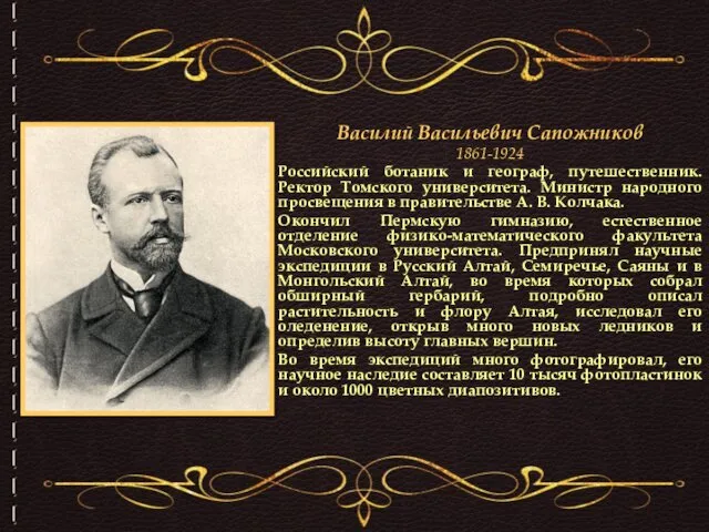 Василий Васильевич Сапожников 1861-1924 Российский ботаник и географ, путешественник. Ректор Томского