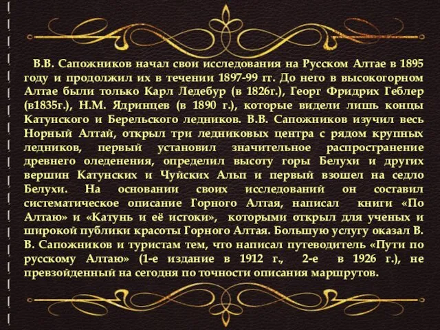 В.В. Сапожников начал свои исследования на Русском Алтае в 1895 году