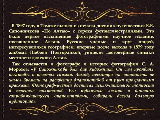 В 1897 году в Томске вышел из печати дневник путешествия В.В.