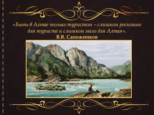 «Быть в Алтае только туристом – слишком роскошно для туриста и