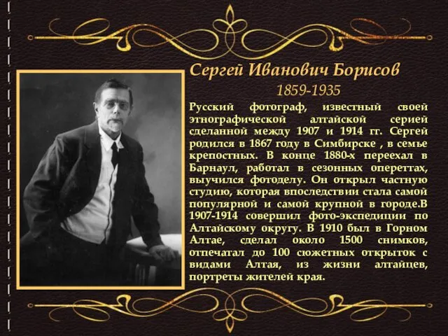 Сергей Иванович Борисов 1859-1935 Русский фотограф, известный своей этнографической алтайской серией