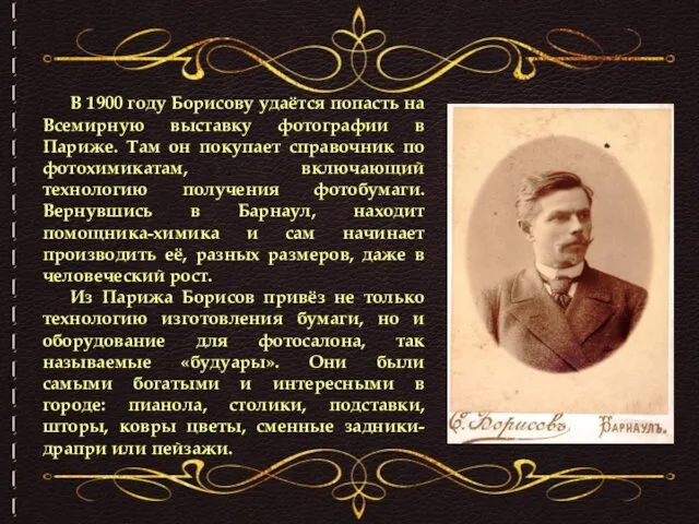 В 1900 году Борисову удаётся попасть на Всемирную выставку фотографии в