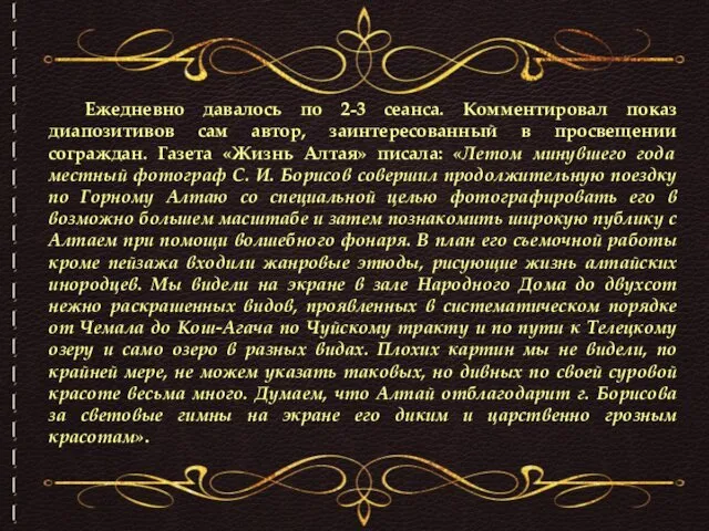 Ежедневно давалось по 2-3 сеанса. Комментировал показ диапозитивов сам автор, заинтересованный