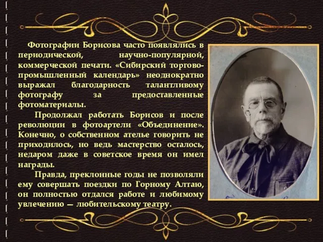 Фотографии Борисова часто появлялись в периодической, научно-популярной, коммерческой печати. «Сибирский торгово-промышленный
