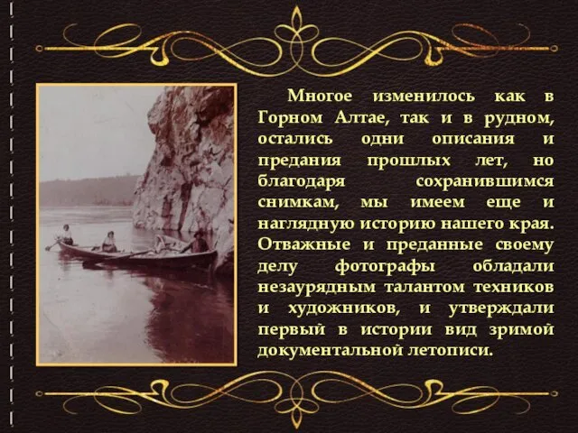 Многое изменилось как в Горном Алтае, так и в рудном, остались