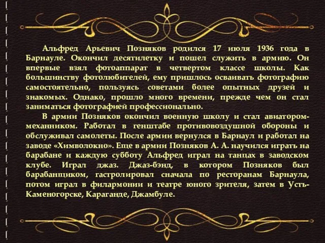 Альфред Арьевич Позняков родился 17 июля 1936 года в Барнауле. Окончил