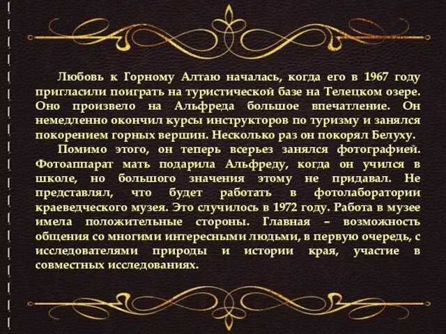 Любовь к Горному Алтаю началась, когда его в 1967 году пригласили