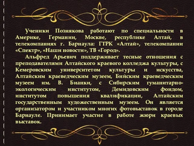 Ученики Познякова работают по специальности в Америке, Германии, Москве, республике Алтай,