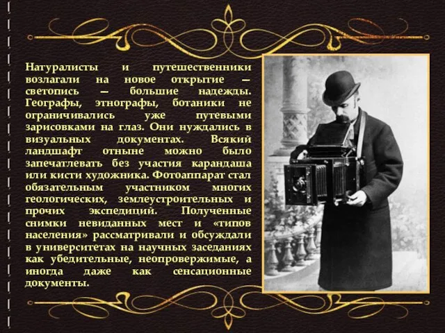 Натуралисты и путешественники возлагали на новое открытие — светопись — большие