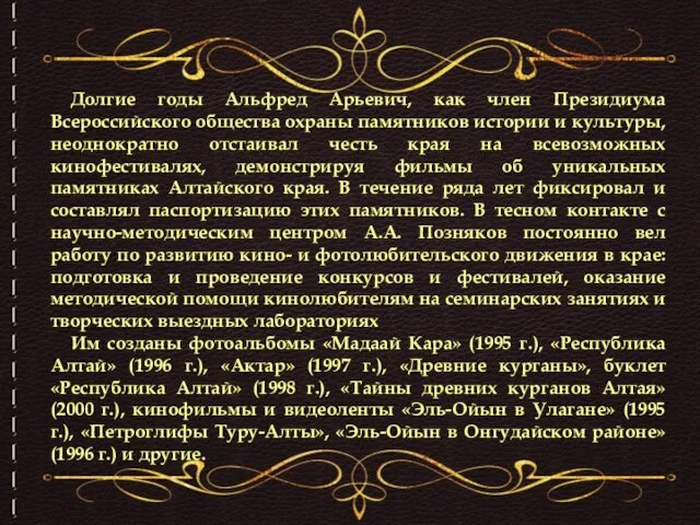 Долгие годы Альфред Арьевич, как член Президиума Всероссийского общества охраны памятников