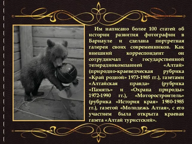 Им написано более 100 статей об истории развития фотографии в Барнауле