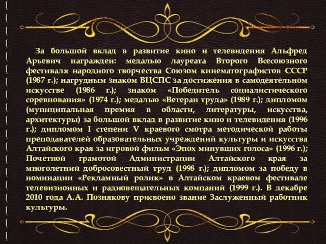 За большой вклад в развитие кино и телевидения Альфред Арьевич награжден: