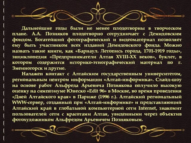 Дальнейшие годы были не менее плодотворны в творческом плане. А.А. Позняков