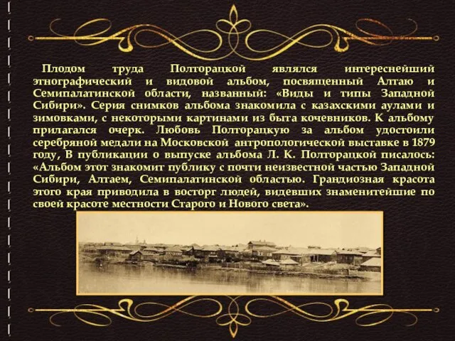 Плодом труда Полторацкой являлся интереснейший этнографический и видовой альбом, посвященный Алтаю