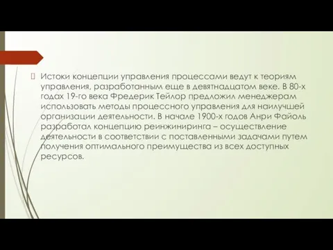 Истоки концепции управления процессами ведут к теориям управления, разработанным еще в