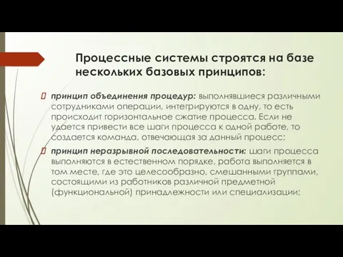 Процессные системы строятся на базе нескольких базовых принципов: принцип объединения процедур: