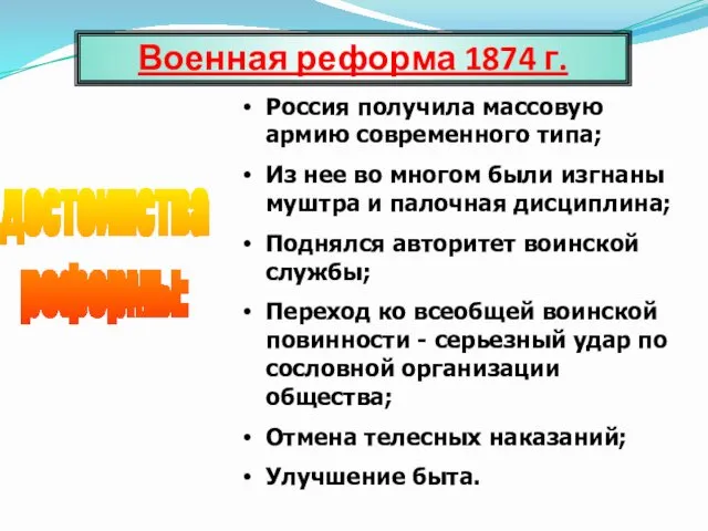 Военная реформа 1874 г. достоинства реформы: Россия получила массовую армию современного