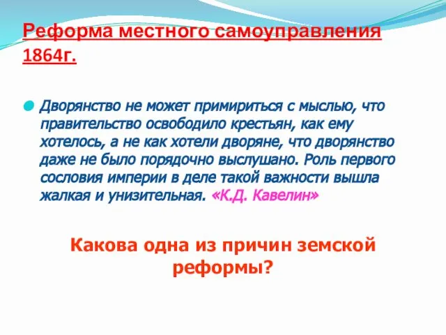 Реформа местного самоуправления 1864г. Дворянство не может примириться с мыслью, что