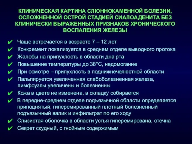 Чаще встречается в возрасте 7 – 12 лет Конкремент локализуется в