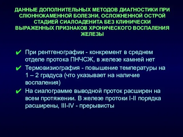 При рентгенографии - конкремент в среднем отделе протока ПНЧСЖ, в железе