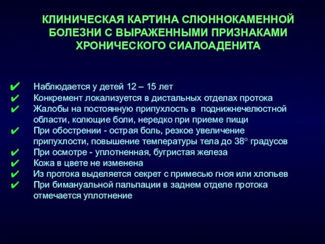 КЛИНИЧЕСКАЯ КАРТИНА СЛЮННОКАМЕННОЙ БОЛЕЗНИ С ВЫРАЖЕННЫМИ ПРИЗНАКАМИ ХРОНИЧЕСКОГО СИАЛОАДЕНИТА Наблюдается у