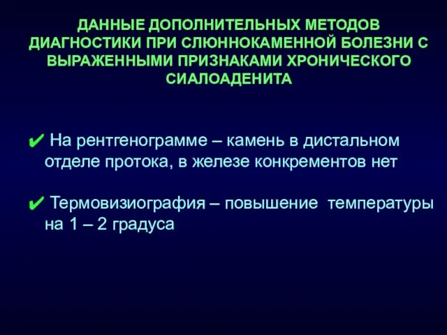 ДАННЫЕ ДОПОЛНИТЕЛЬНЫХ МЕТОДОВ ДИАГНОСТИКИ ПРИ СЛЮННОКАМЕННОЙ БОЛЕЗНИ С ВЫРАЖЕННЫМИ ПРИЗНАКАМИ ХРОНИЧЕСКОГО