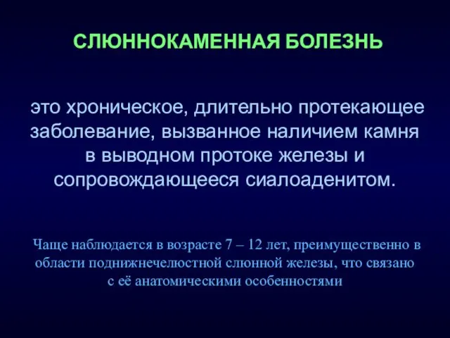 это хроническое, длительно протекающее заболевание, вызванное наличием камня в выводном протоке