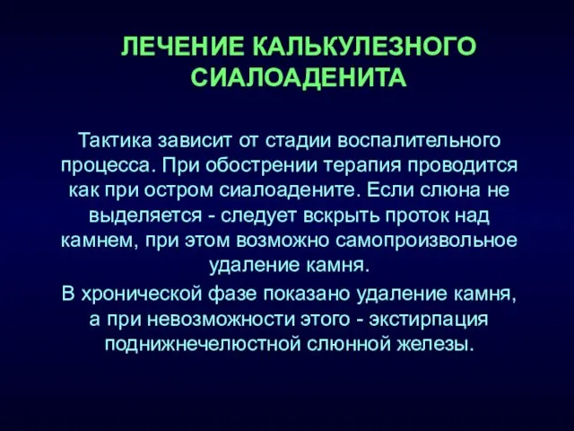 ЛЕЧЕНИЕ КАЛЬКУЛЕЗНОГО СИАЛОАДЕНИТА Тактика зависит от стадии воспалительного процесса. При обострении