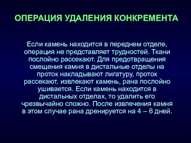 ОПЕРАЦИЯ УДАЛЕНИЯ КОНКРЕМЕНТА Если камень находится в переднем отделе, операция не