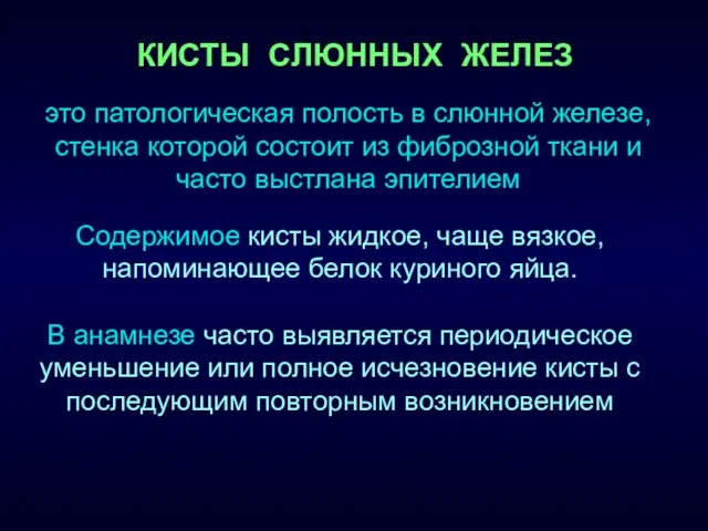 это патологическая полость в слюнной железе, стенка которой состоит из фиброзной