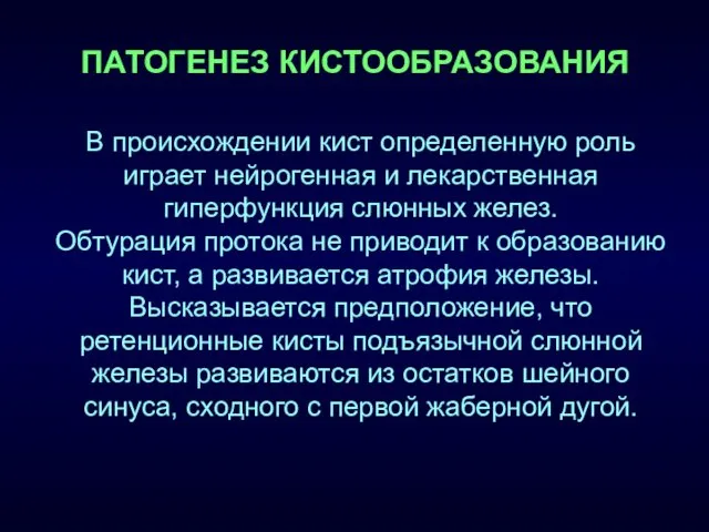 В происхождении кист определенную роль играет нейрогенная и лекарственная гиперфункция слюнных