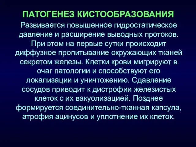 ПАТОГЕНЕЗ КИСТООБРАЗОВАНИЯ Развивается повышенное гидростатическое давление и расширение выводных протоков. При