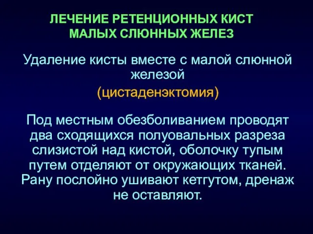 ЛЕЧЕНИЕ РЕТЕНЦИОННЫХ КИСТ МАЛЫХ СЛЮННЫХ ЖЕЛЕЗ Удаление кисты вместе с малой