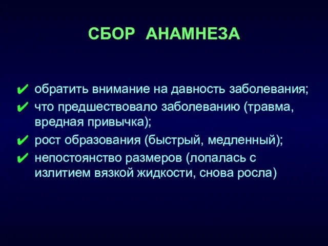 СБОР АНАМНЕЗА обратить внимание на давность заболевания; что предшествовало заболеванию (травма,