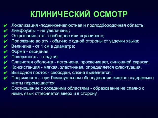 КЛИНИЧЕСКИЙ ОСМОТР Локализация -поднижнечелюстная и подподбородочная область; Лимфоузлы – не увеличены;