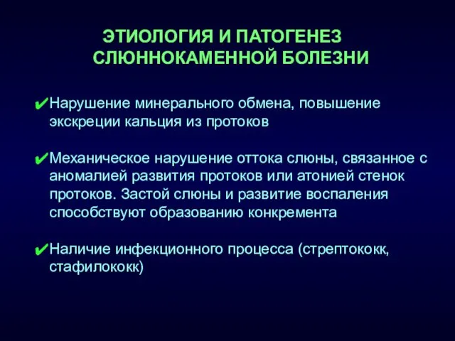 ЭТИОЛОГИЯ И ПАТОГЕНЕЗ СЛЮННОКАМЕННОЙ БОЛЕЗНИ Нарушение минерального обмена, повышение экскреции кальция