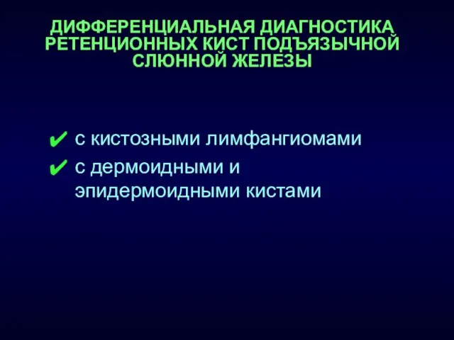 ДИФФЕРЕНЦИАЛЬНАЯ ДИАГНОСТИКА РЕТЕНЦИОННЫХ КИСТ ПОДЪЯЗЫЧНОЙ СЛЮННОЙ ЖЕЛЕЗЫ с кистозными лимфангиомами с дермоидными и эпидермоидными кистами