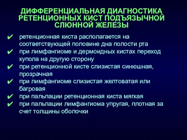 ретенционная киста располагается на соответствующей половине дна полости рта при лимфангиоме