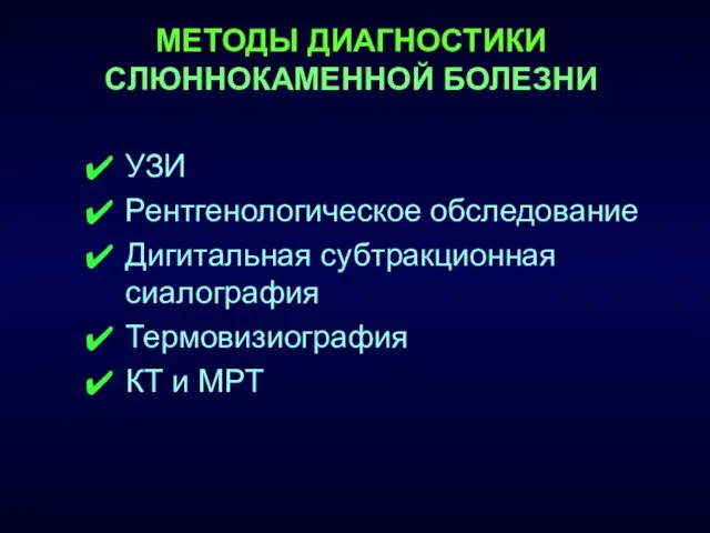 МЕТОДЫ ДИАГНОСТИКИ СЛЮННОКАМЕННОЙ БОЛЕЗНИ УЗИ Рентгенологическое обследование Дигитальная субтракционная сиалография Термовизиография КТ и МРТ