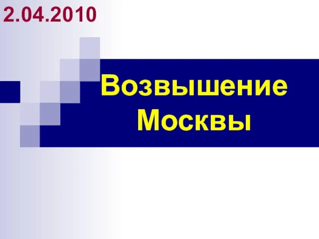 Возвышение Москвы 2.04.2010