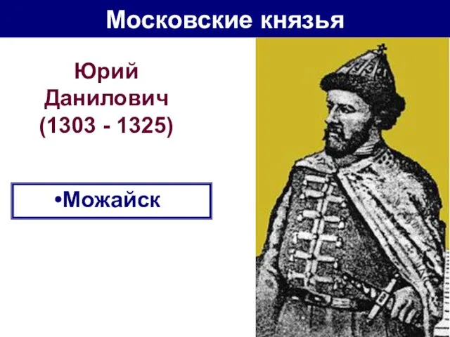 Московские князья Юрий Данилович (1303 - 1325) Можайск