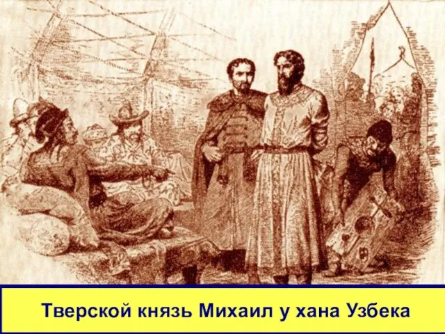 Тверской князь Михаил у хана Узбека